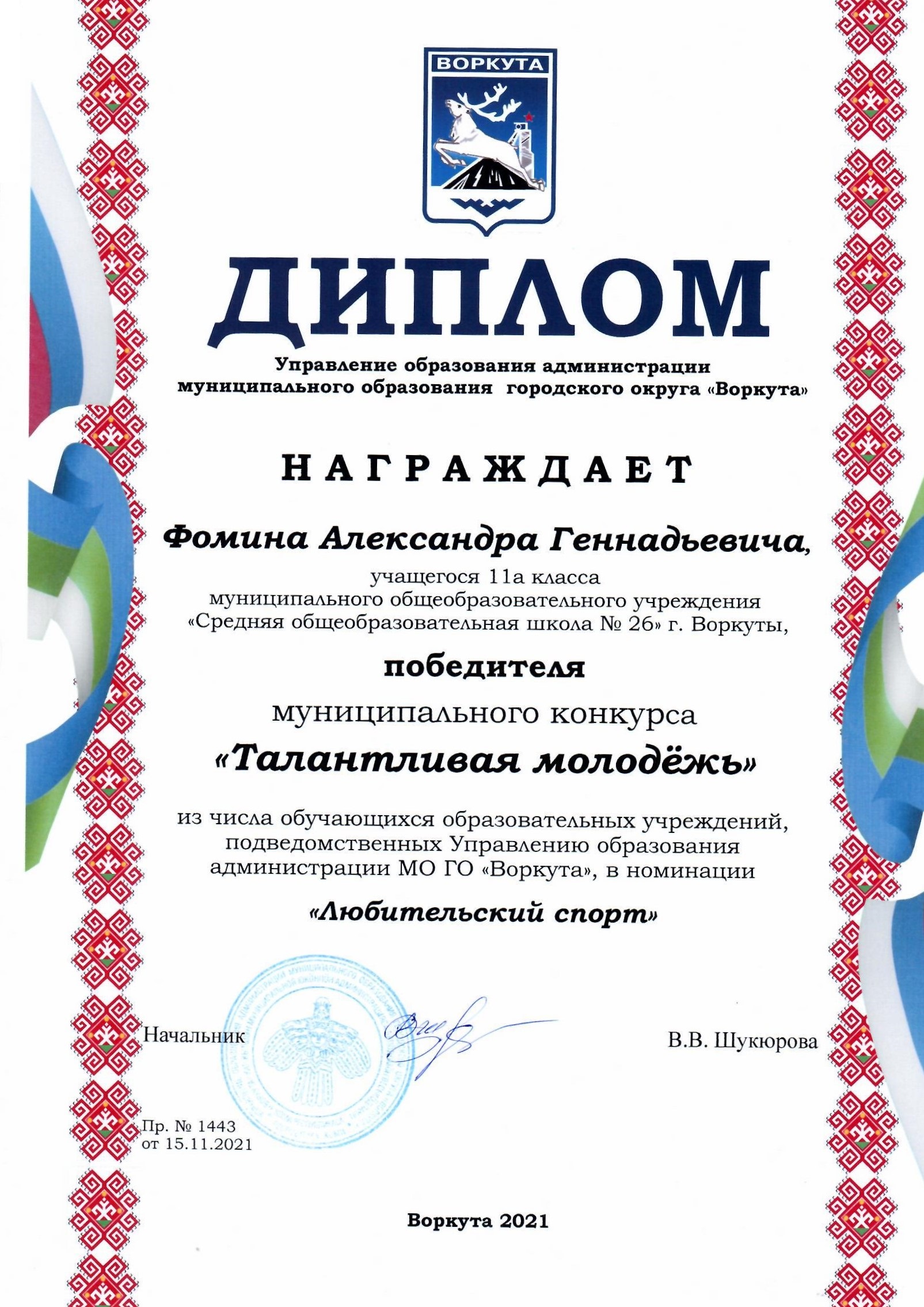 Диплом победителя муниципального конкурса "Талантливая молодёжь" в номинации  "Любительский спорт"
