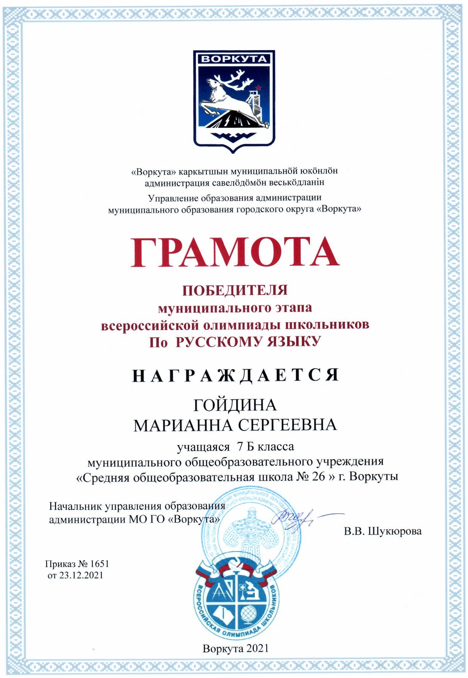 Грамота победителя муниципального этапа всероссийской олимпиады школьников по Русскому языку.
