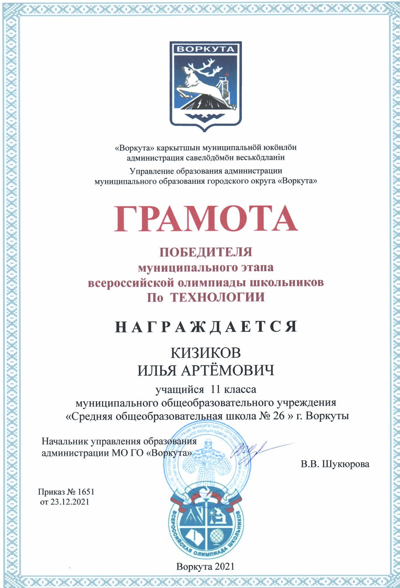 Грамота победителя муниципального этапа всероссийской олимпиады школьников по Технологии.