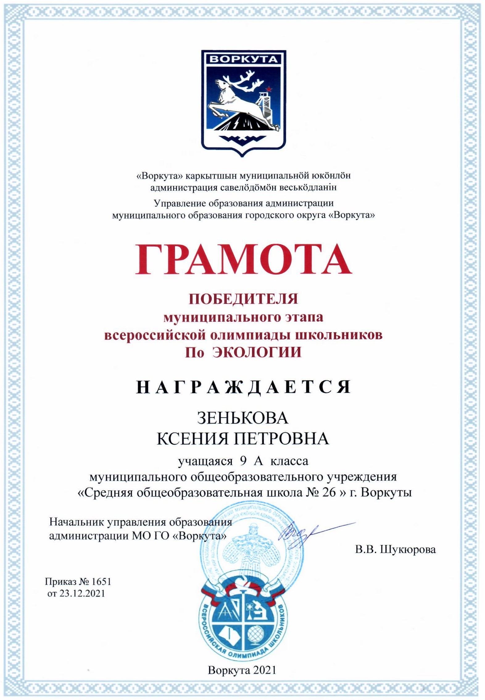 Грамота победителя муниципального этапа всероссийской олимпиады школьников по Экологии.