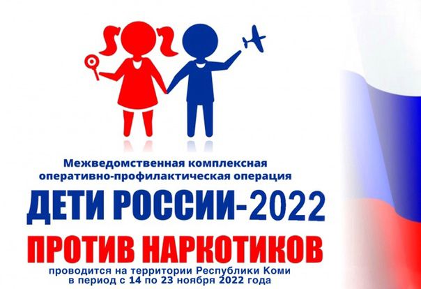 Второй этап ежегодной Всероссийской межведомственной комплексной оперативно-профилактической акции-операции «Дети России — 2022»