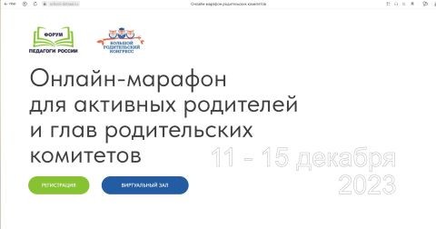 Всероссийский онлайн-марафон руководителей родительских комитетов школ и неравнодушных родителей.