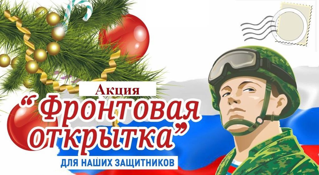 Всероссийская акция &amp;quot; ФРОНТОВАЯ ОТКРЫТКА&amp;quot;