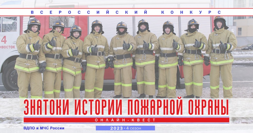 Всероссийский конкурс «Знатоки истории пожарной охраны»
