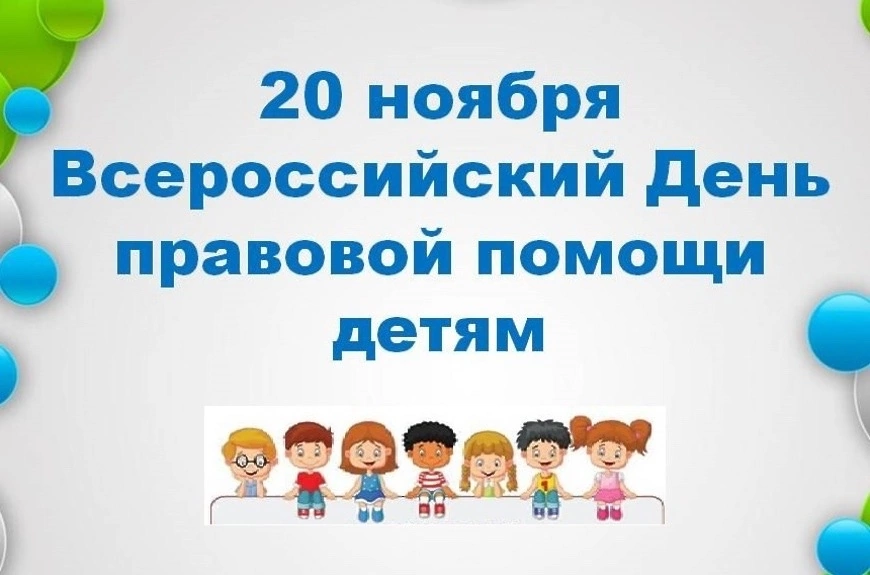 20 ноября – Всероссийский день правовой помощи детям.  Специалисты приглашают на консультации..