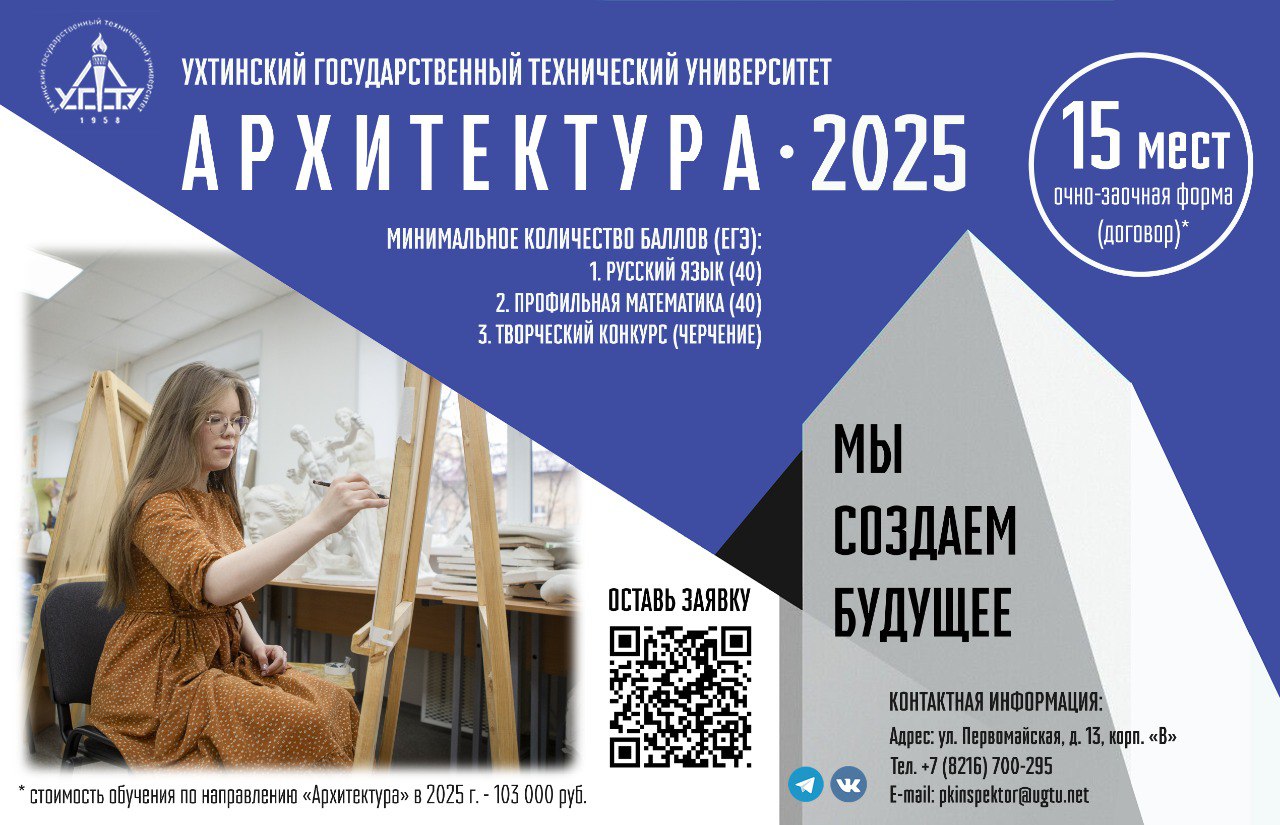 Поступление  в 2025 году на направление подготовки «АРХИТЕКТУРА» ФГБОУ ВО «Ухтинский государственный технический университет»..