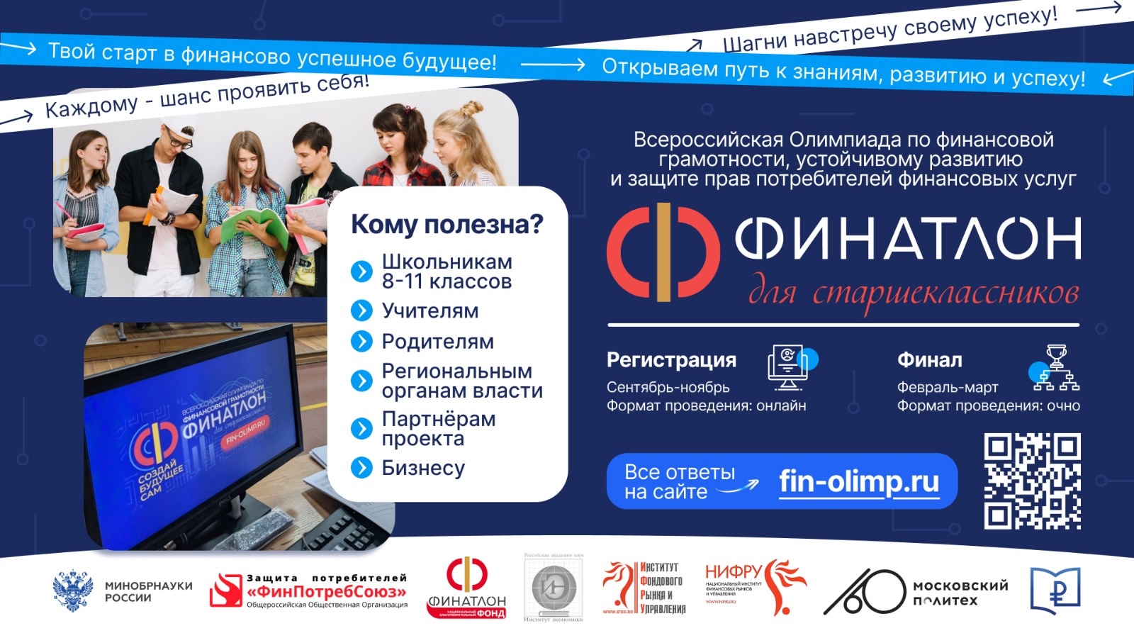 Финатлон для старшеклассников XXI Всероссийская олимпиада по финансовой грамотности, устойчивому развитию и защите прав потребителей финансовых услуг.