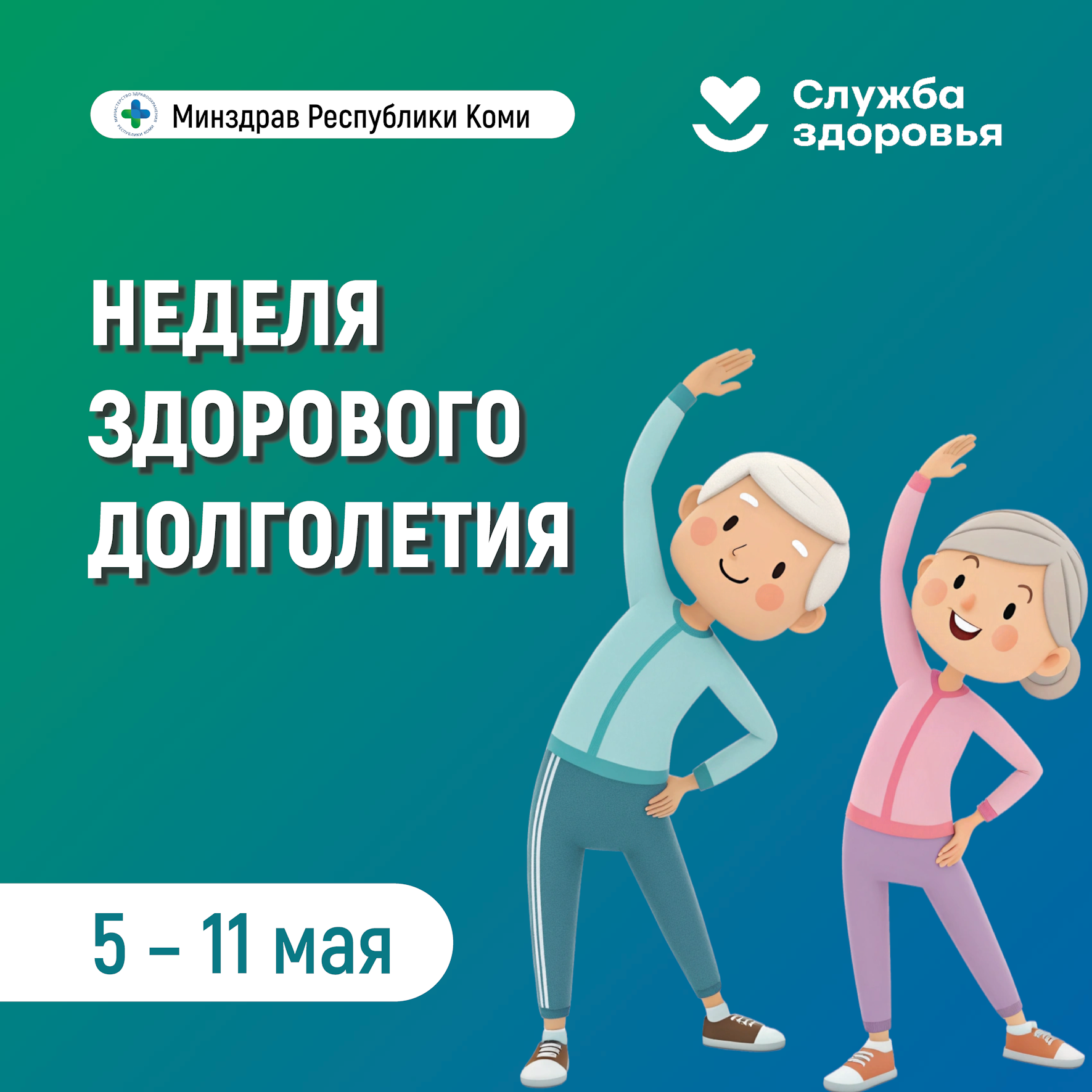 Неделя здорового долголетия.