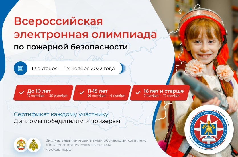 Приглашаем к участию во всероссийской электронной олимпиаде по пожарной безопасности, которая стартует 12 октября