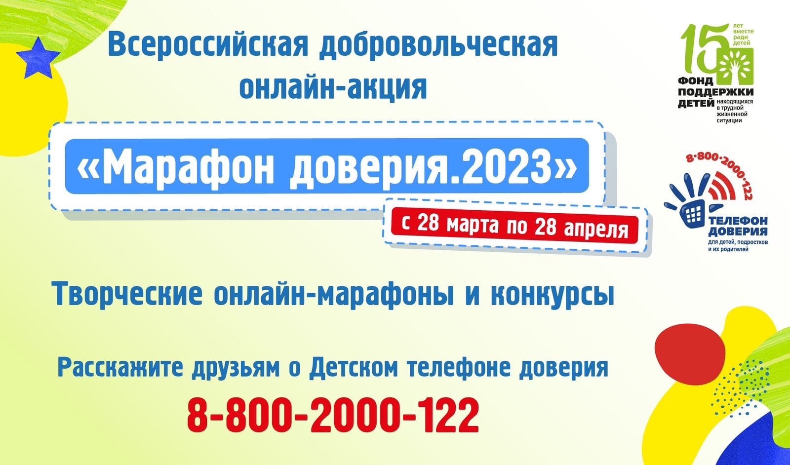 Фонд поддержки детей проводит Всероссийскую добровольческую онлайн-акцию «Марафон доверия. 2023».