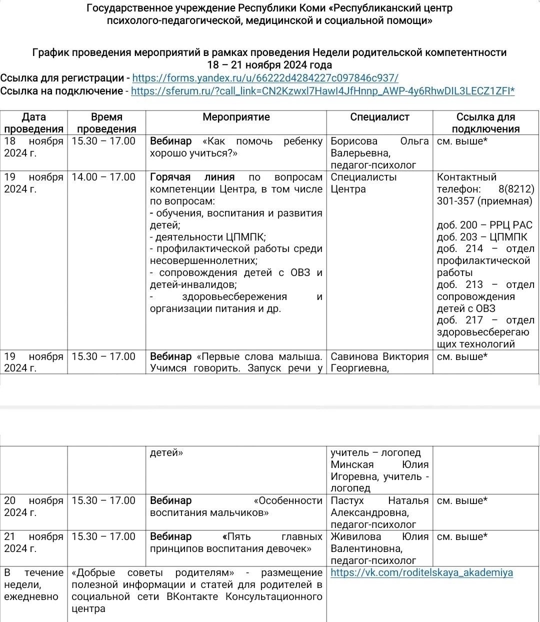 Неделя родительской компетенции (18.11 - 21.11).