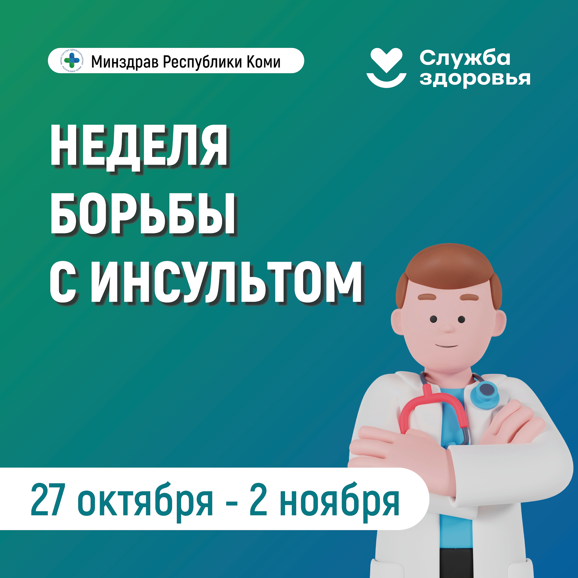 Неделя борьбы с инсультом.