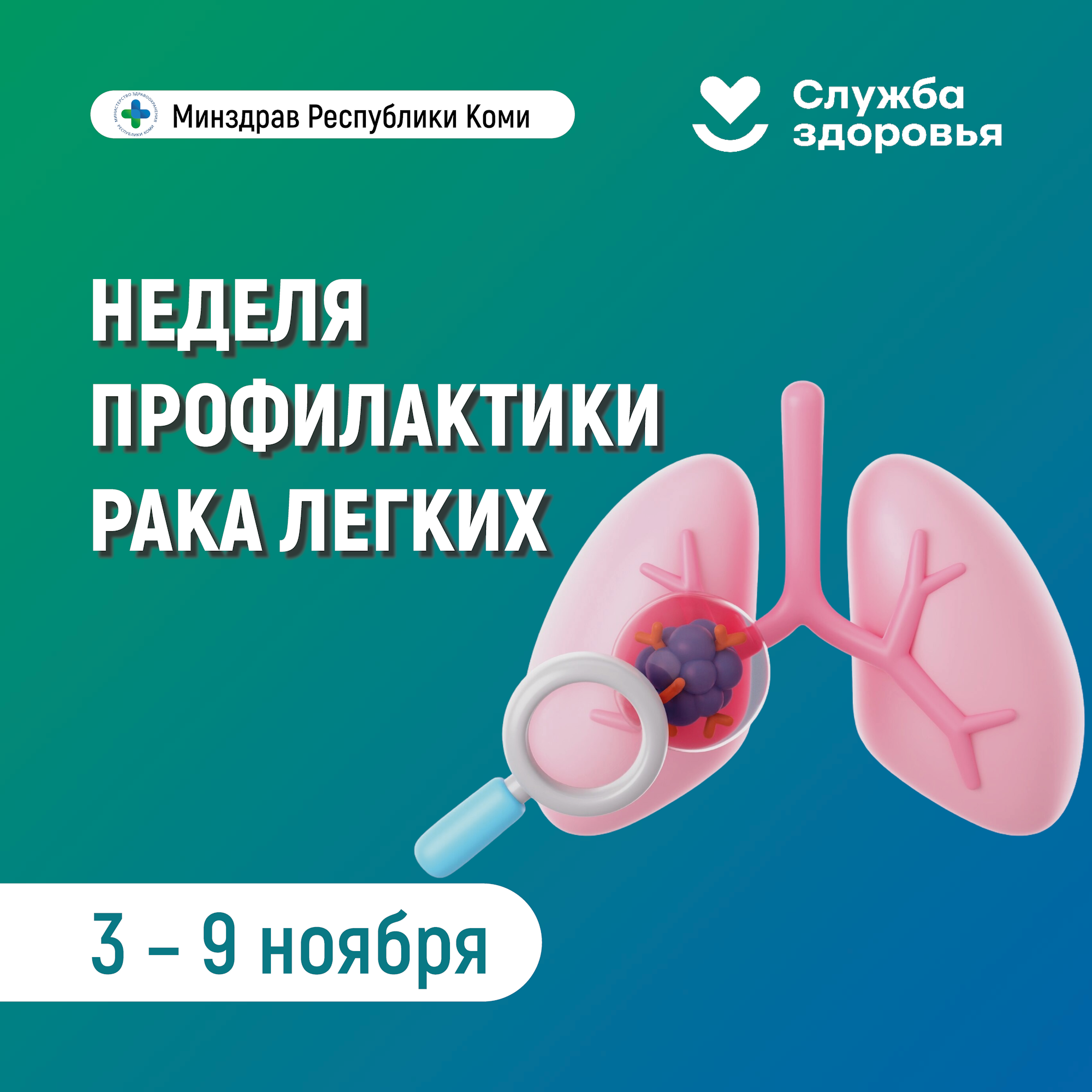 Неделя профилактики рака легких.