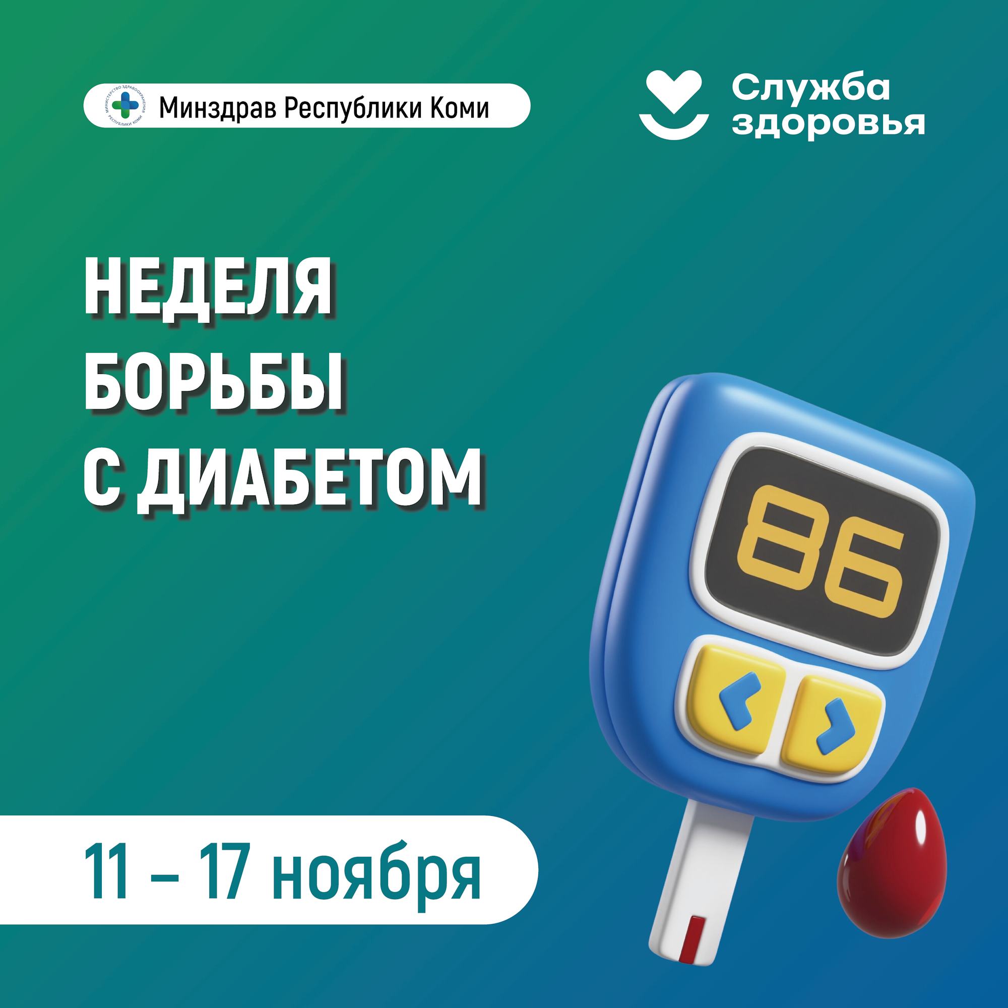 Неделя борьбы с диабетом.