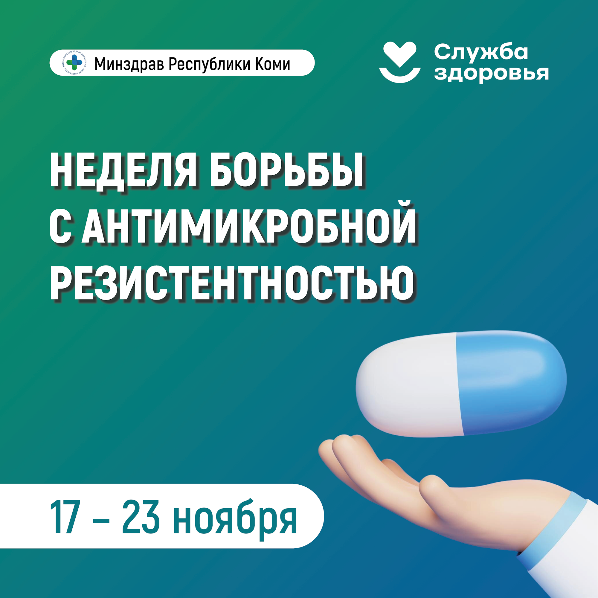 Неделя борьбы с антимикробной резистентностью.