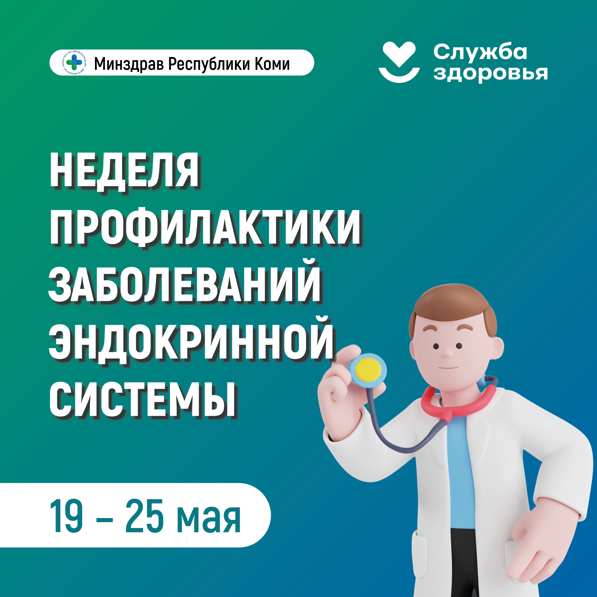 Неделя профилактики заболеваний эндокринной системы (в честь Всемирного дня щитовидной железы 25 мая).