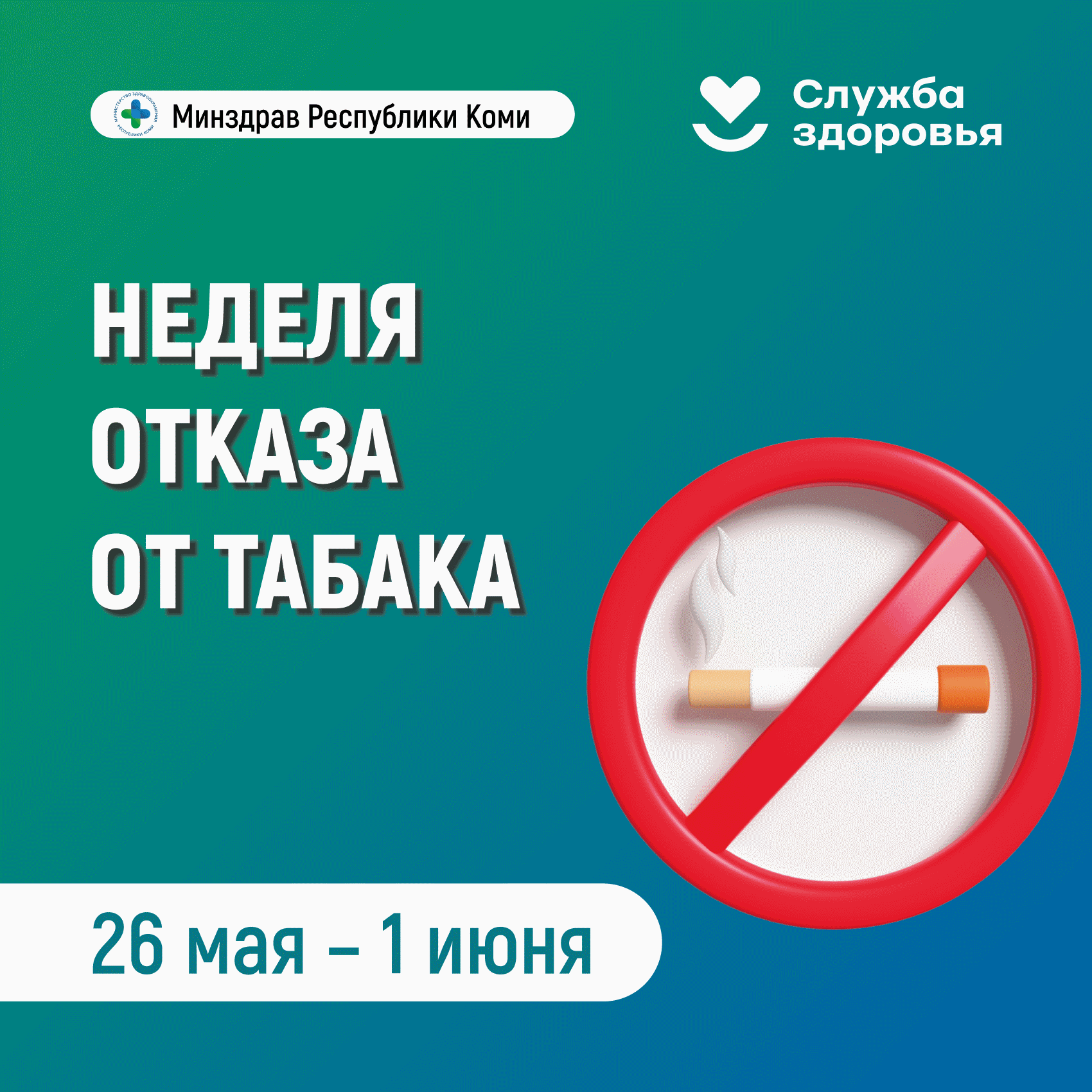 Неделя отказа от табака (в честь Всемирного дня без табака 31 мая).