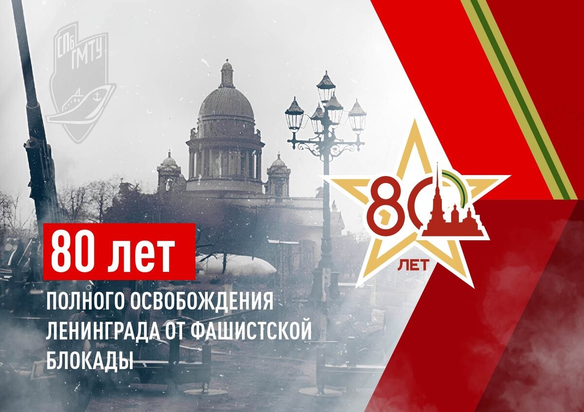 80 лет со дня снятия блокады Ленинграда.