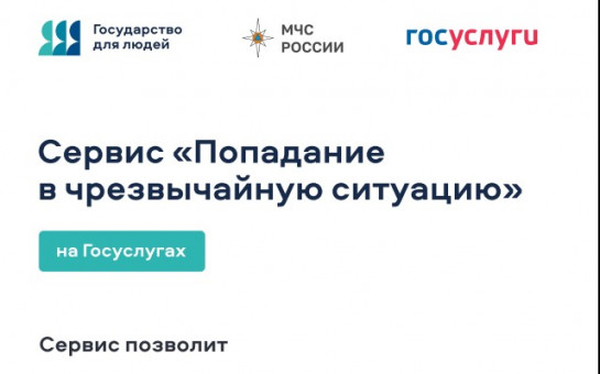 Разработан цифровой сервис «Чрезвычайная ситуация».