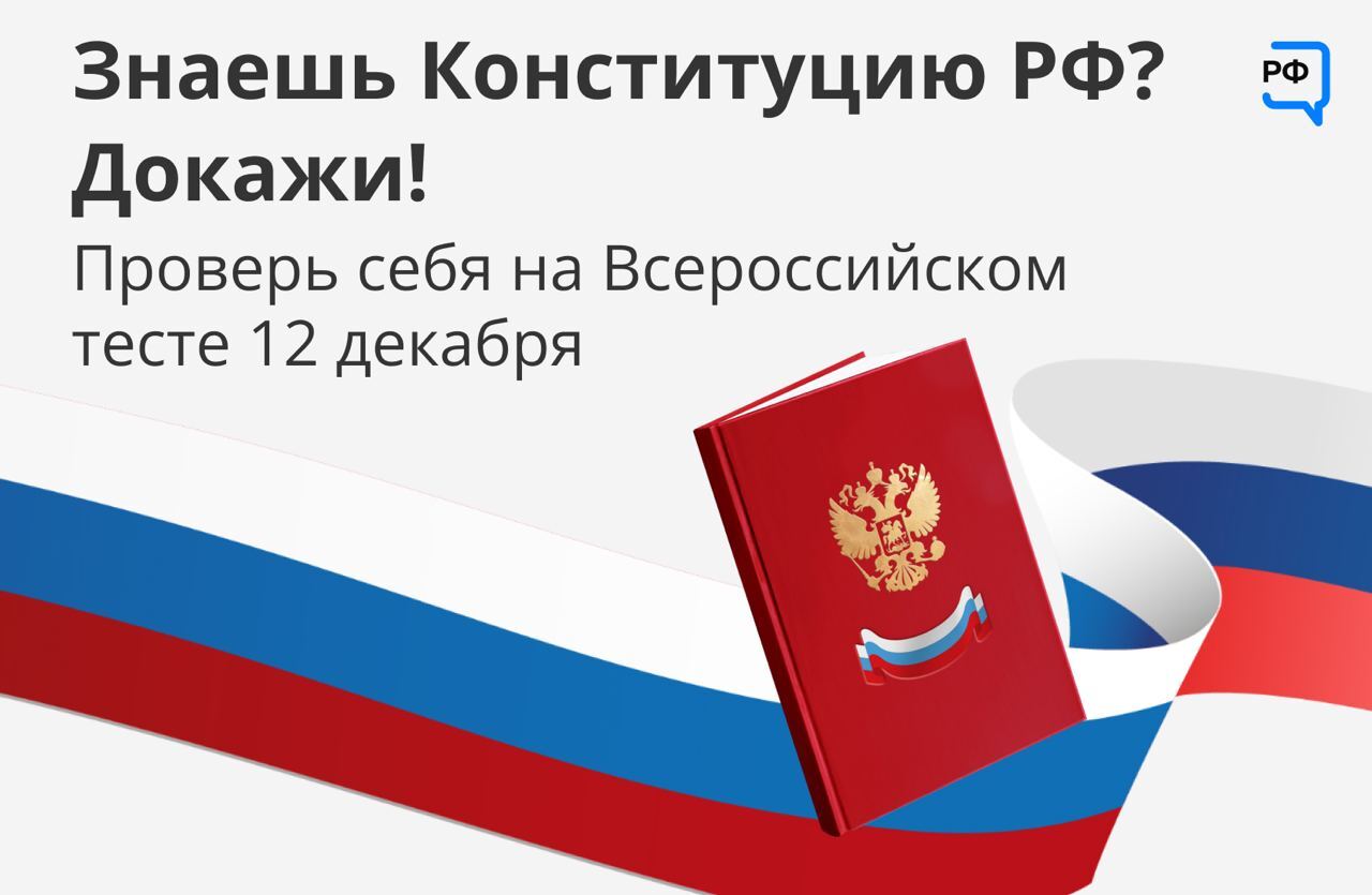 VII Всероссийский тест на знание Конституции РФ.