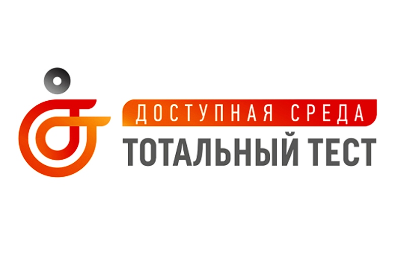 2 декабря 2022 года стартует Общероссийская акция Тотальный тест «Доступная среда»