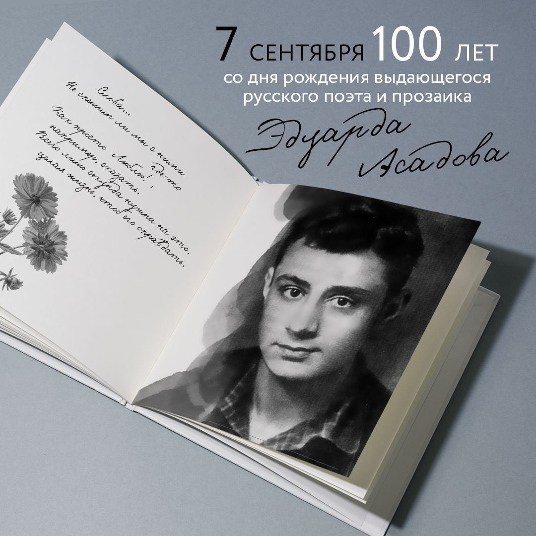 7 сентября 100 лет со дня рождения выдающегося русского поэта и прозаика Эдуарда Асадова.