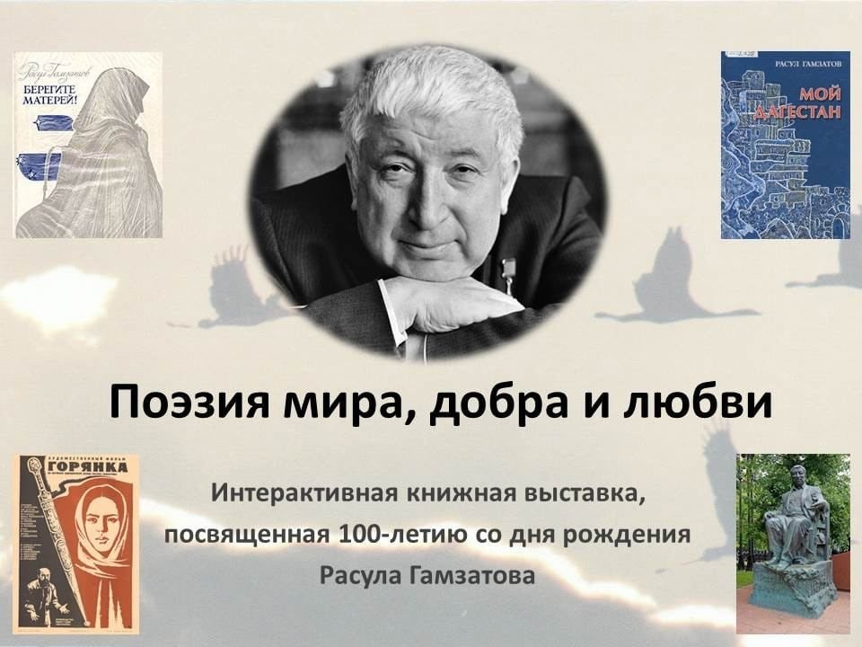 Поэтические чтения в честь 100-летия со дня рождения выдающегося поэта Расула Гамзатова.
