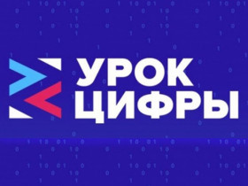 «Урок Цифры».