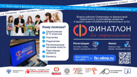 Финатлон для старшеклассников XXI Всероссийская олимпиада по финансовой грамотности, устойчивому развитию и защите прав потребителей финансовых услуг.
