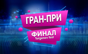 Проведение Благотворительного фонда V Международного многожанрового конкурса-финала ГРАН-ПРИ «TURGENEV FEST» с 12 по 15 января 2026 г..