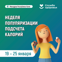 Неделя популяризации подсчета калорий.