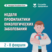 Неделя профилактики онкологических заболеваний.