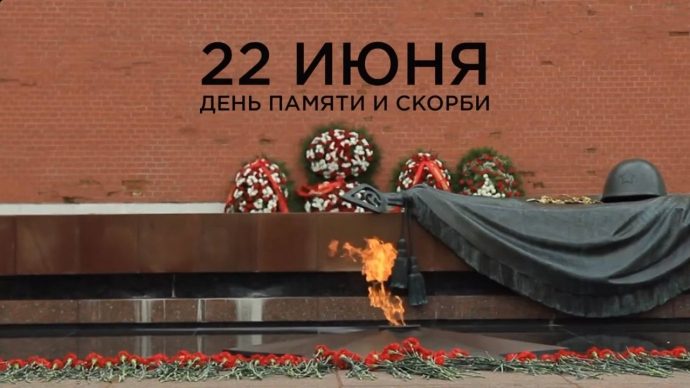 22 июня 2022 года по всей России объявлена минута молчания в память о погибших в Великой Отечественной войне.