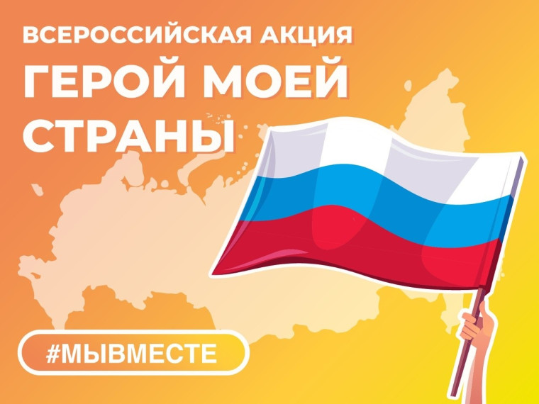 Для школьников России стартует проект «Герой моей страны».