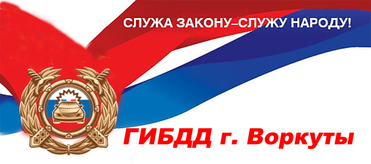 Состояние детского дорожно-транспортного травматизма, а также факты нарушения ПДД несовершеннолетними участниками дорожного движения на территории МО ГО «Воркута».
