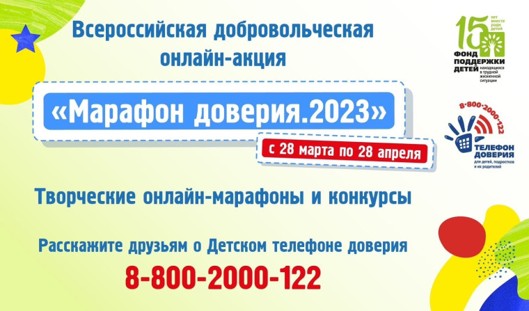 Фонд поддержки детей проводит Всероссийскую добровольческую онлайн-акцию «Марафон доверия. 2023».