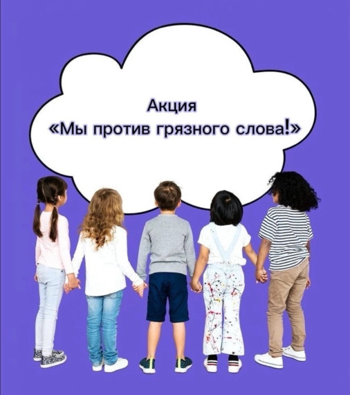 Акция «Мы против грязного слова!.