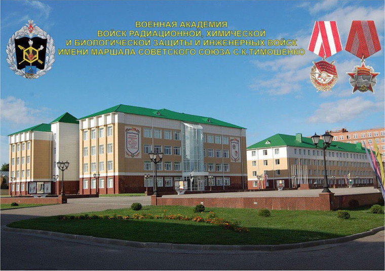 Военная академия радиационной, химической и биологической защиты имени маршала Советского Союза С.К. Тимошенко.