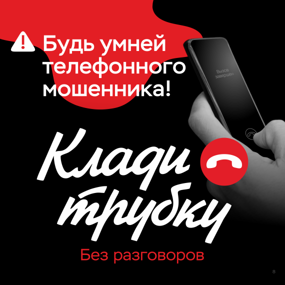 Остерегайтесь телефонных мошенников!.