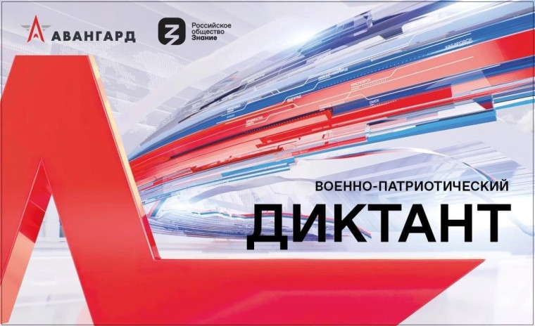 ВОЕННО - ПАТРИОТИЧЕСКИЙ ДИКТАНТ.
