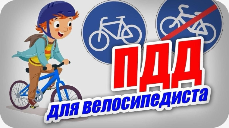 Госавтоинспекция Воркуты разъясняет требования ПДД к велосипедистам.