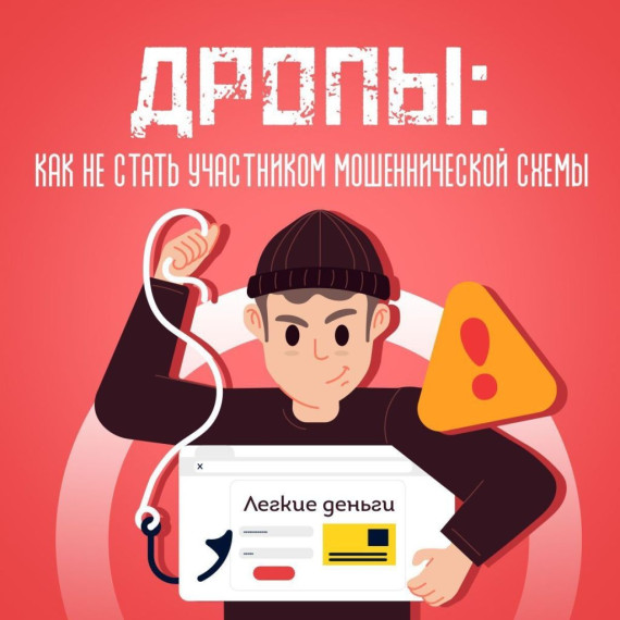 Дропперы: как не стать «помощником» мошенников.