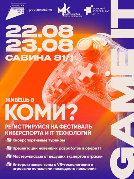 Первый республиканский цифровой фестиваль геймеров и IT-технологий «Game-It».