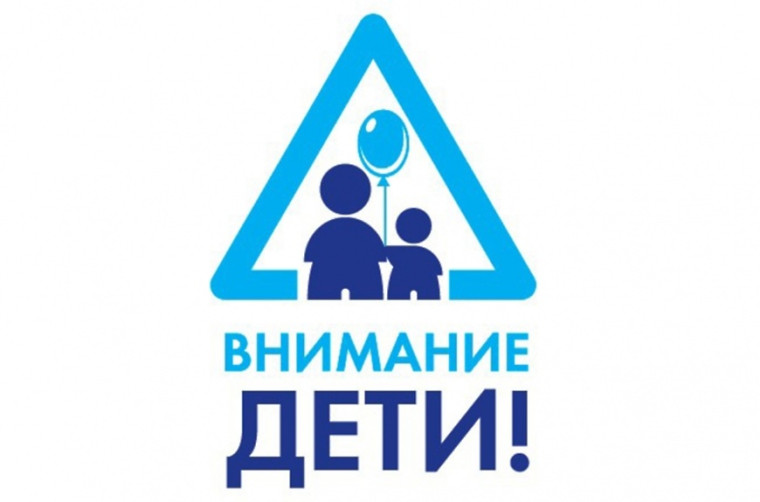 Предупреждение детского дорожно-транспортного травматизма. Акция "Внимание-дети!".