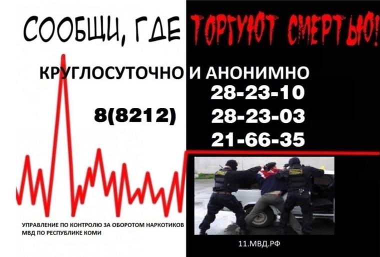Общероссийская акция «Сообщи, где торгуют смертью».