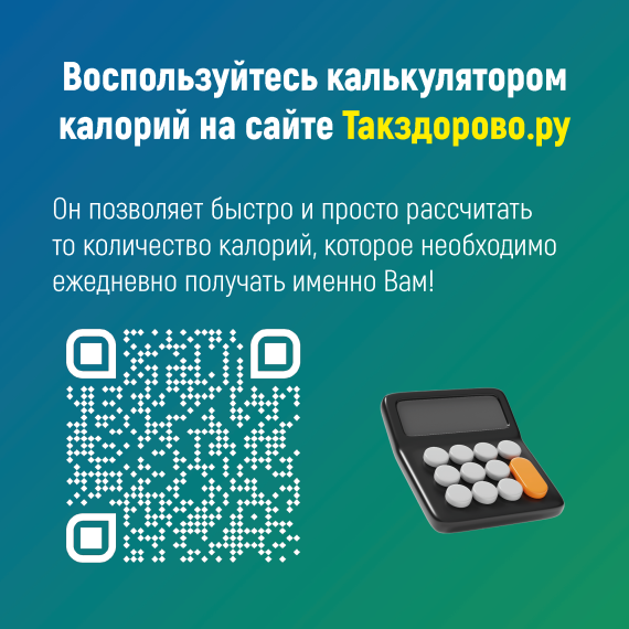 Неделя популяризации подсчета калорий.
