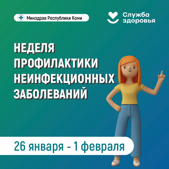 Неделя профилактики неинфекционных заболеваний.