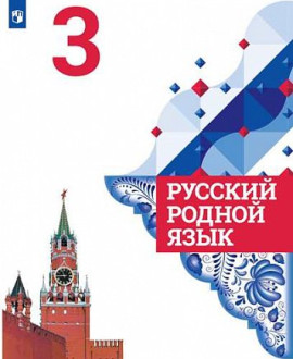 Русский родной язык