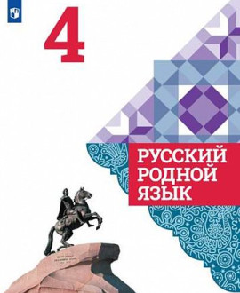 Русский родной язык