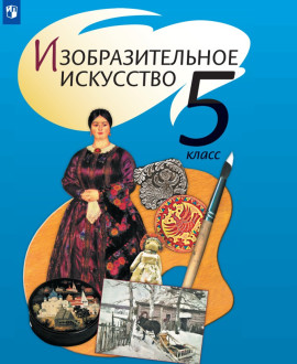 Изобразительное искусство